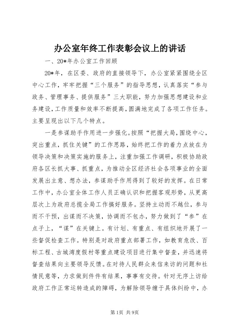 办公室年终工作表彰会议上的致辞