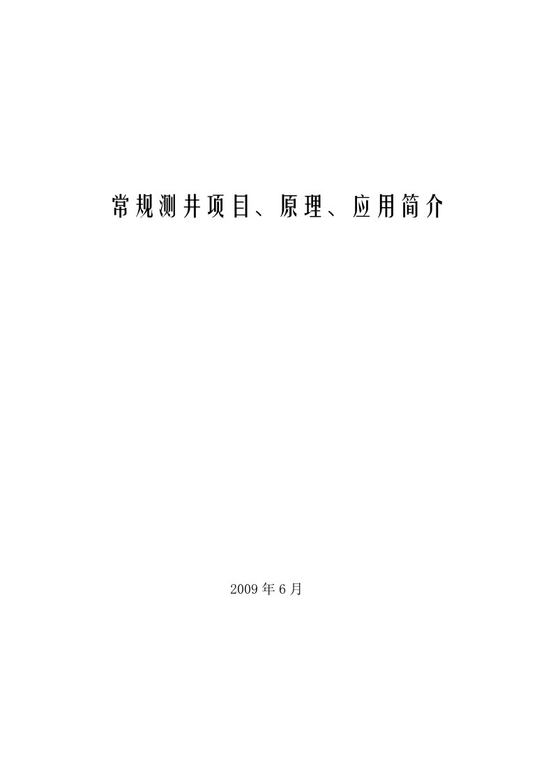 常规测井项目原理应用简介