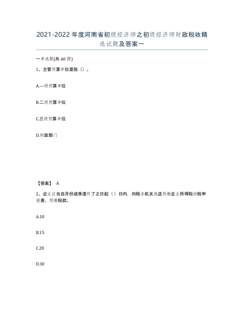 2021-2022年度河南省初级经济师之初级经济师财政税收试题及答案一