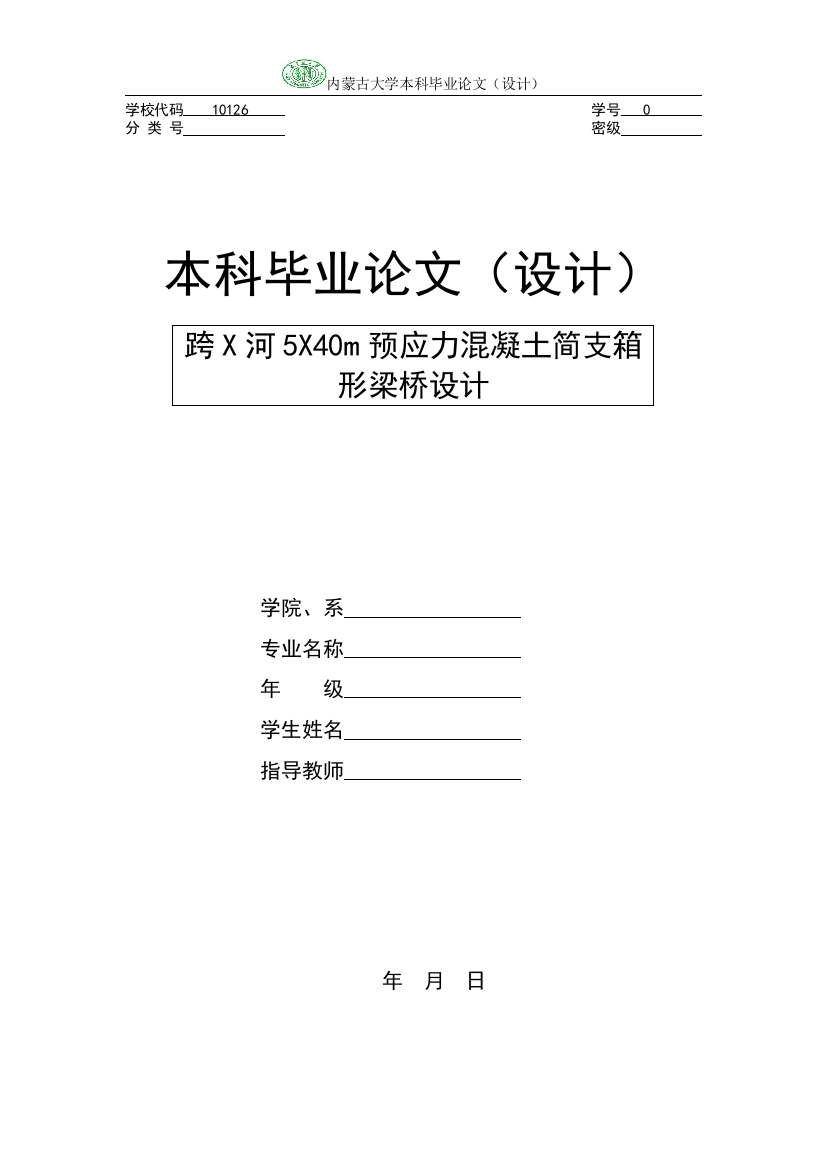 本科毕业设计--5x40m预应力混凝土简支箱-形梁桥设计