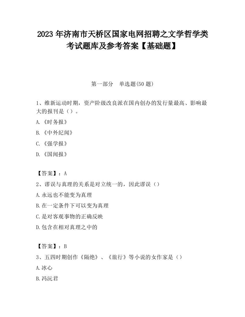 2023年济南市天桥区国家电网招聘之文学哲学类考试题库及参考答案【基础题】