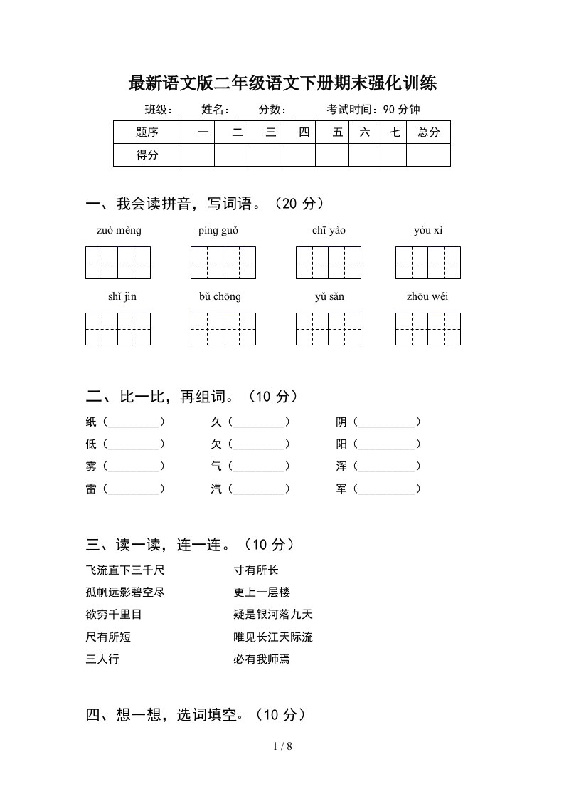 最新语文版二年级语文下册期末强化训练2套