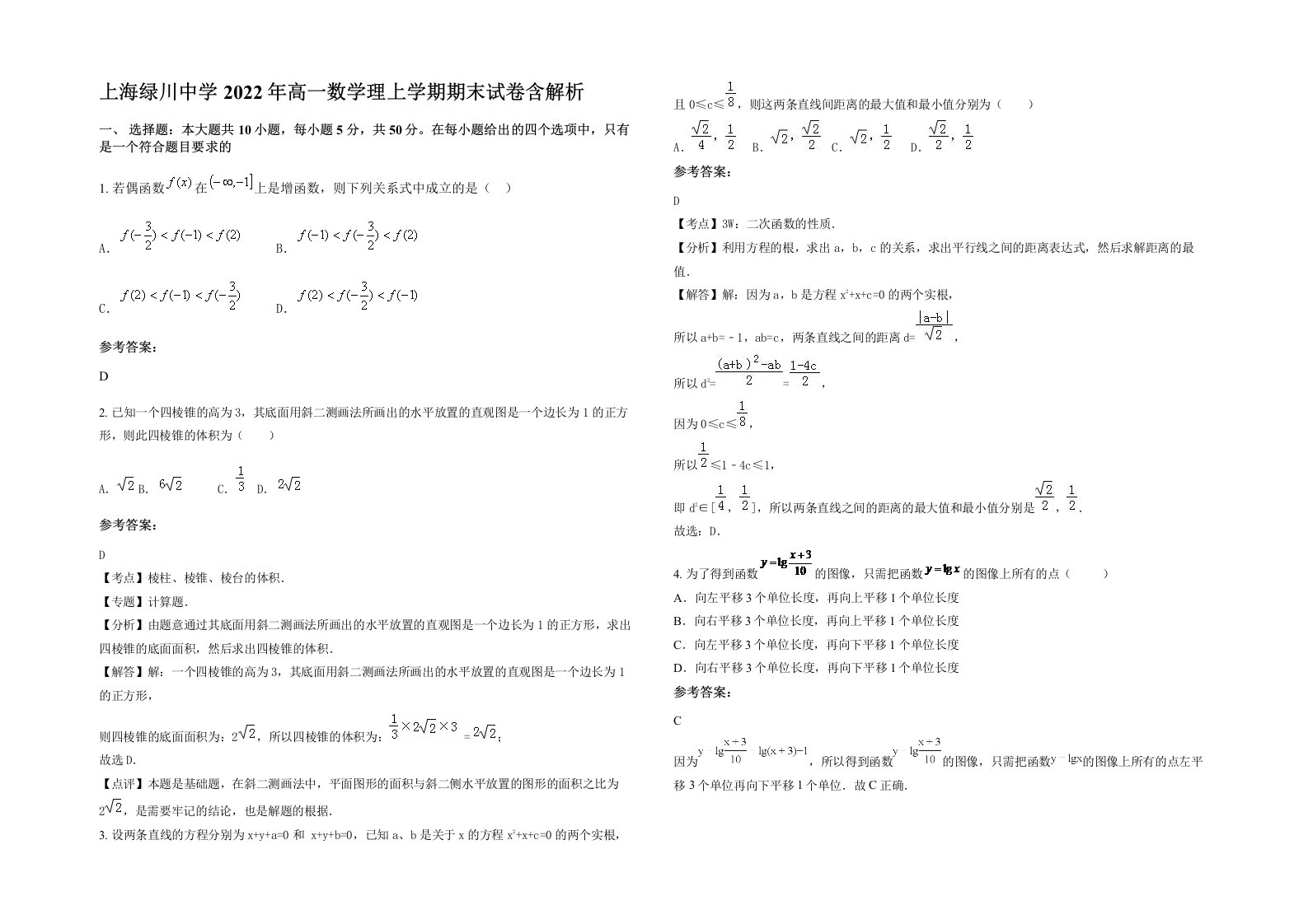 上海绿川中学2022年高一数学理上学期期末试卷含解析