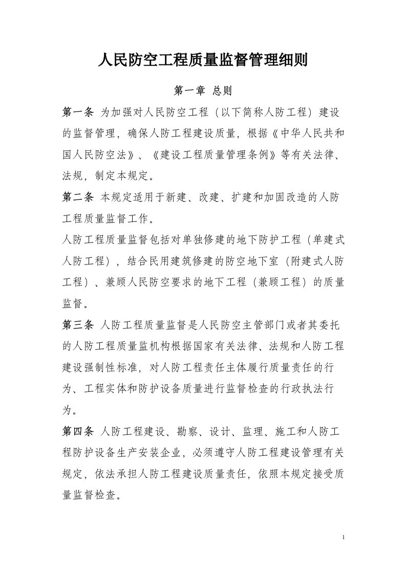 人民防空工程质量监督管理细则