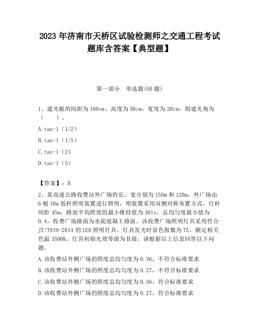 2023年济南市天桥区试验检测师之交通工程考试题库含答案【典型题】