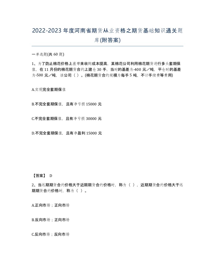 2022-2023年度河南省期货从业资格之期货基础知识通关题库附答案