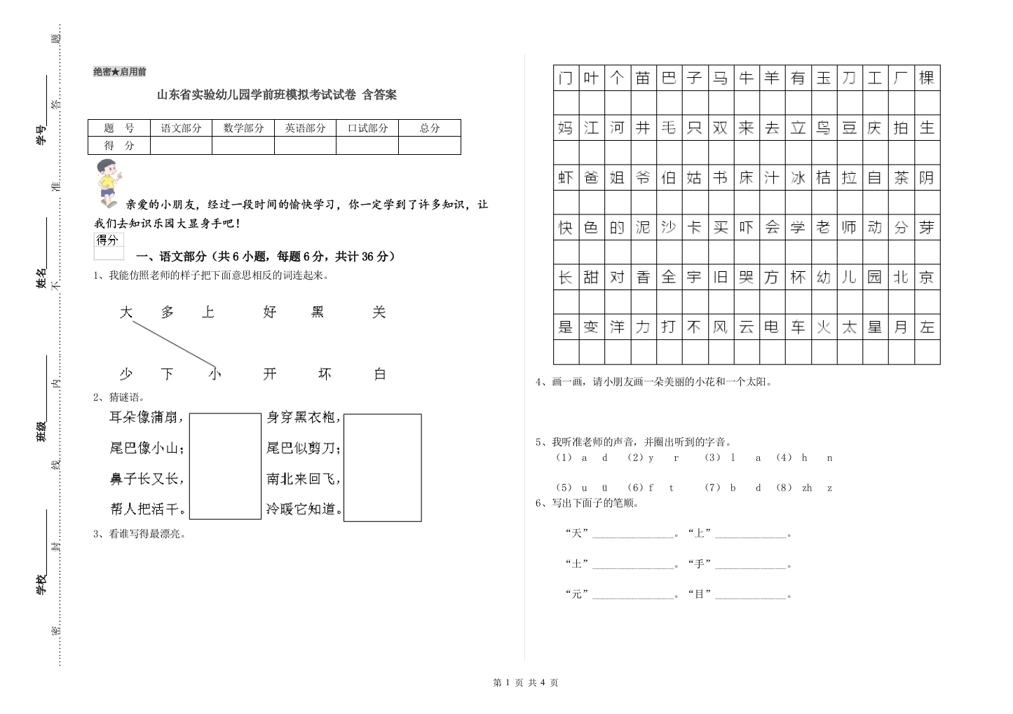 山东省实验幼儿园学前班模拟考试试卷-含答案