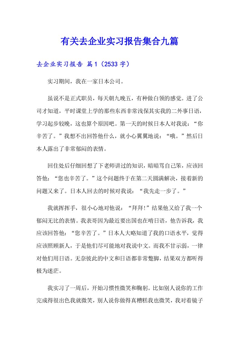 有关去企业实习报告集合九篇