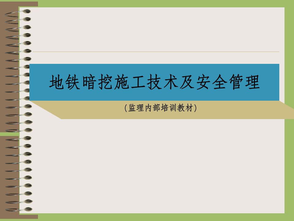 地铁暗挖施工技术及安全管理概述