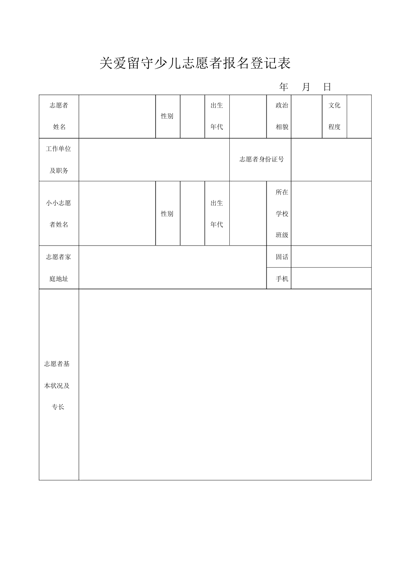 关爱留守儿童志愿者报名登记表