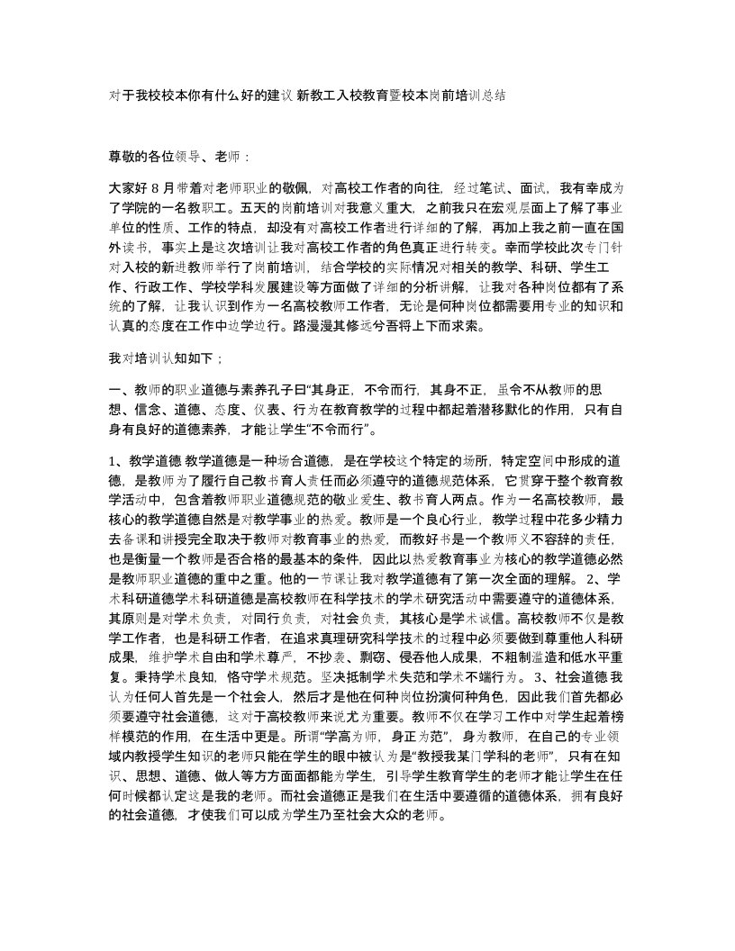 对于我校校本你有什么好的建议新教工入校教育暨校本岗前培训总结