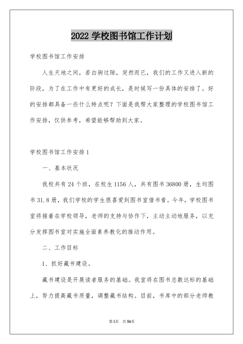 2022学校图书馆工作计划_7