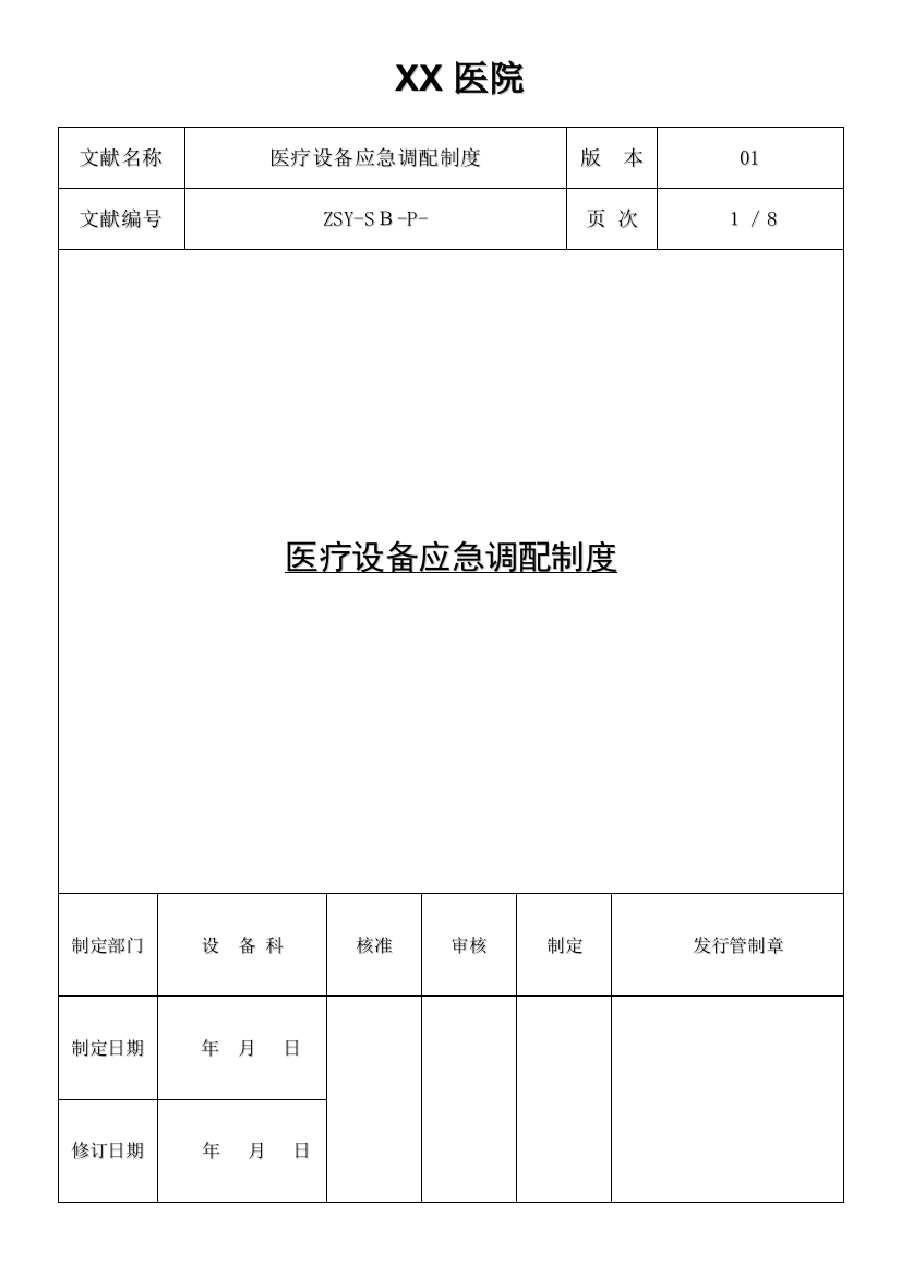 2023年医疗设备应急调配制度及应急预案未受控