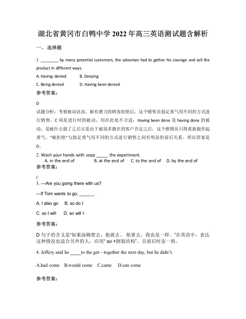 湖北省黄冈市白鸭中学2022年高三英语测试题含解析