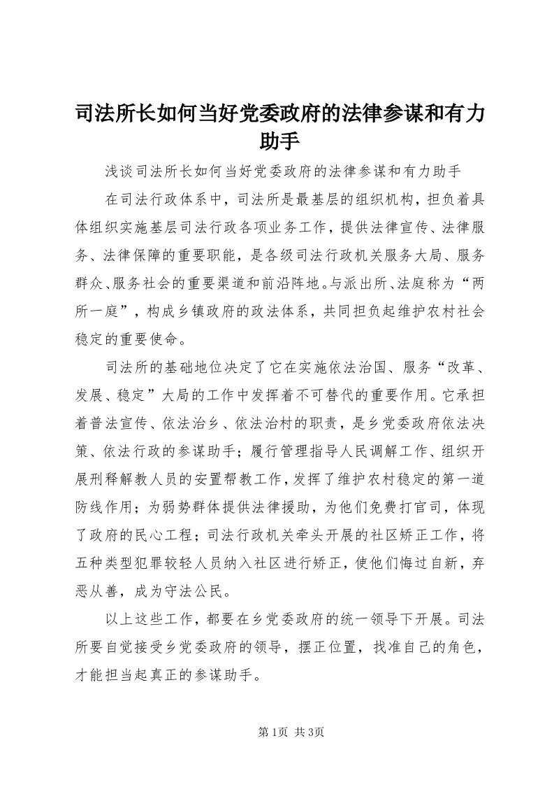 6司法所长如何当好党委政府的法律参谋和有力助手