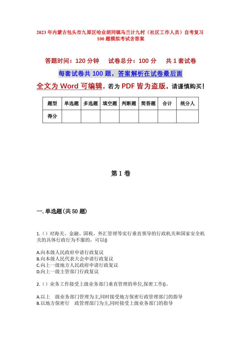 2023年内蒙古包头市九原区哈业胡同镇乌兰计九村社区工作人员自考复习100题模拟考试含答案