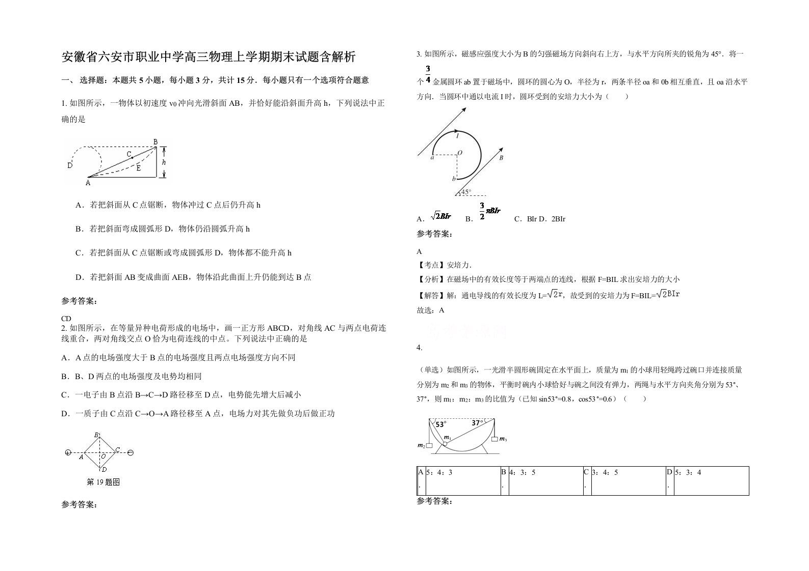 安徽省六安市职业中学高三物理上学期期末试题含解析