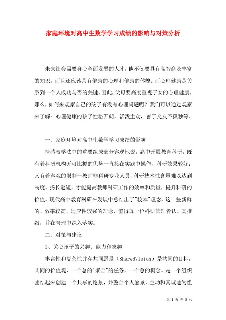 家庭环境对高中生数学学习成绩的影响与对策分析