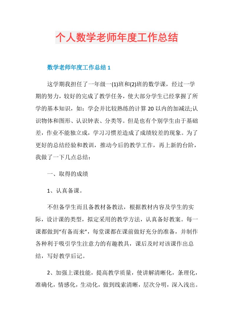 个人数学老师工作总结