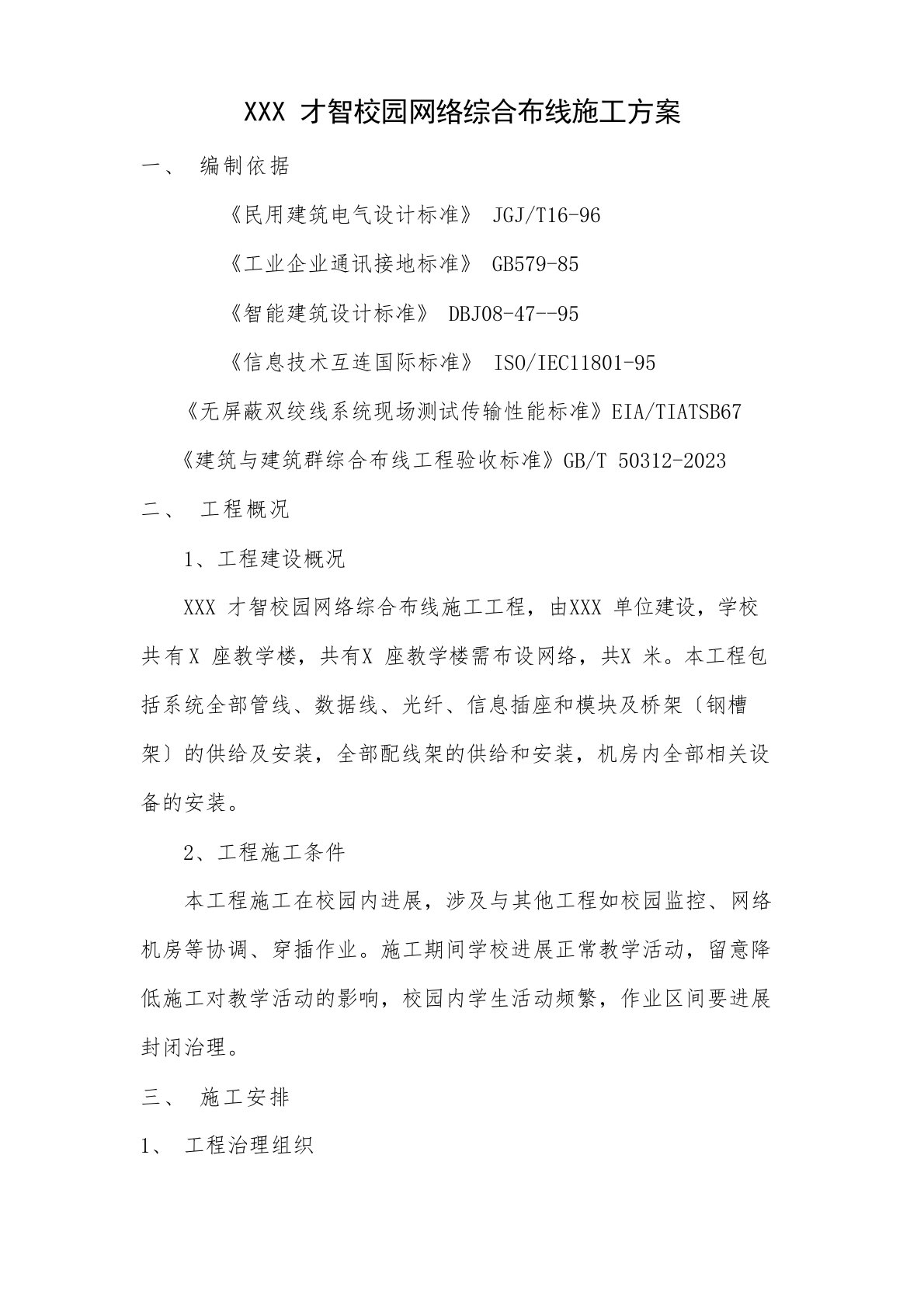 智慧校园网络综合布线施工方案