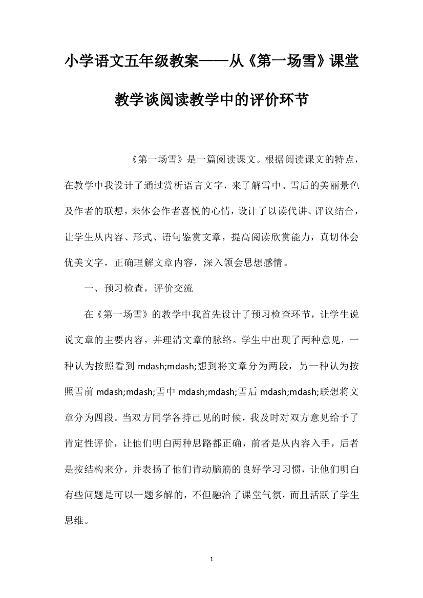 小学语文五年级教案——从《第一场雪》课堂教学谈阅读教学中的评价环节