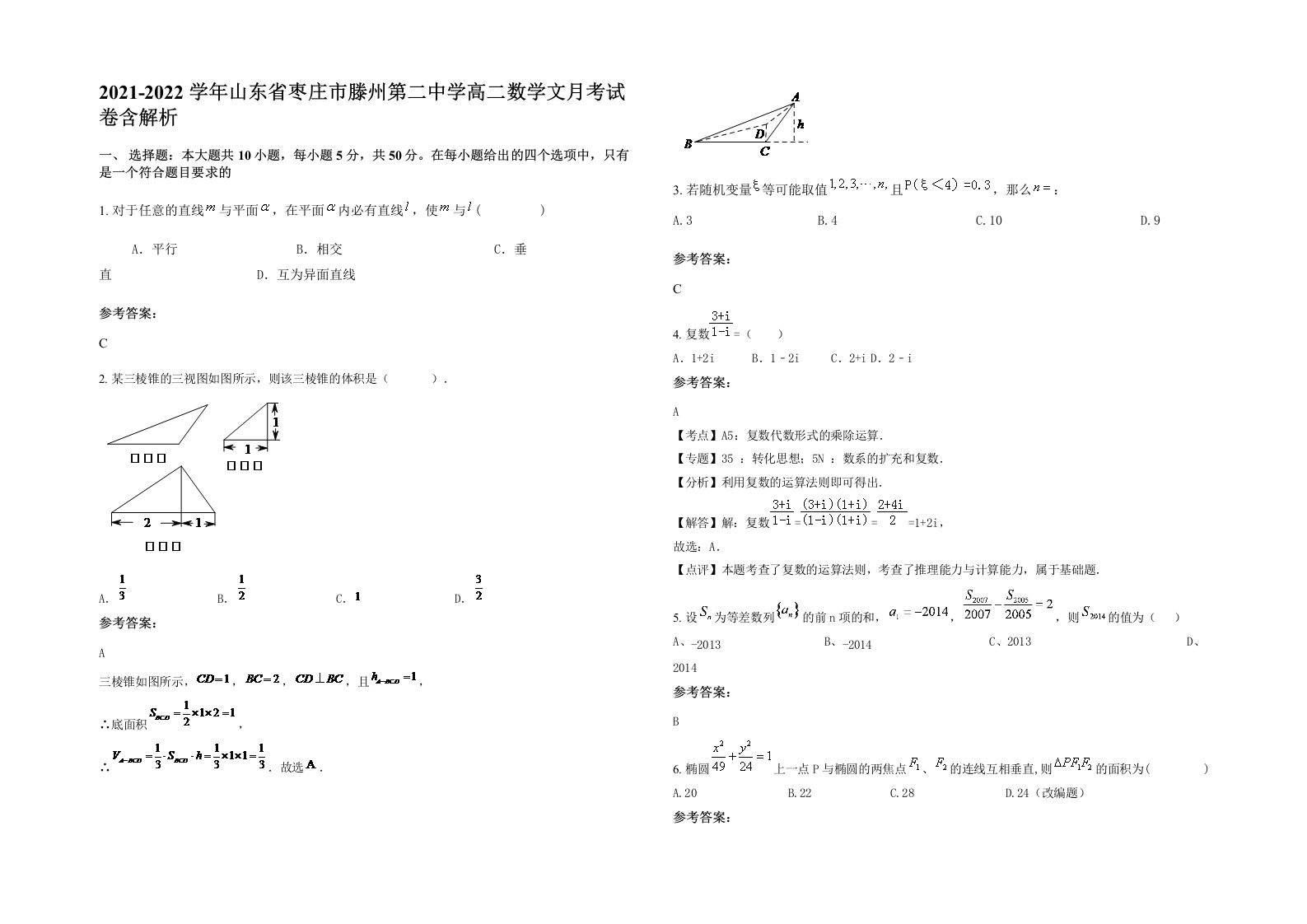 2021-2022学年山东省枣庄市滕州第二中学高二数学文月考试卷含解析