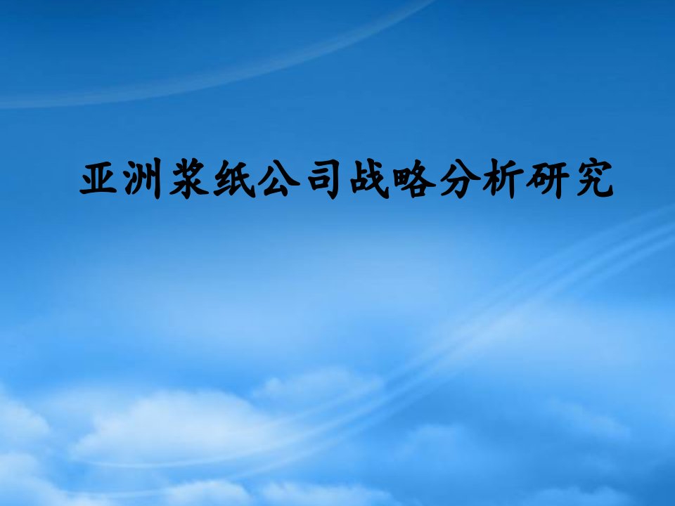 亚洲浆纸公司战略分析研究