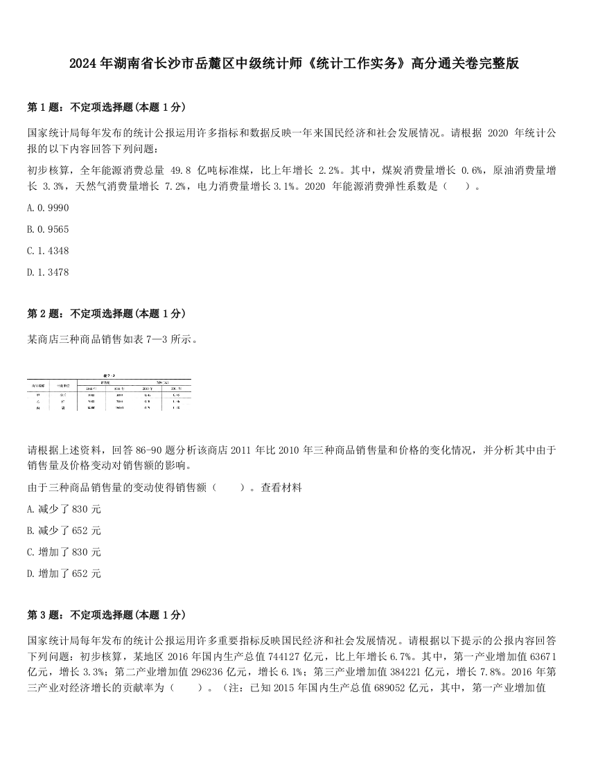 2024年湖南省长沙市岳麓区中级统计师《统计工作实务》高分通关卷完整版