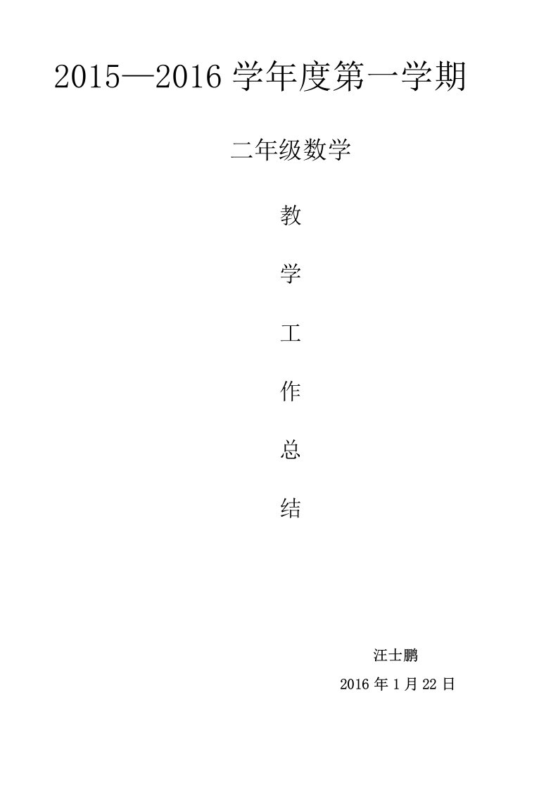 新北师大版二年级上册数学教学工作总结