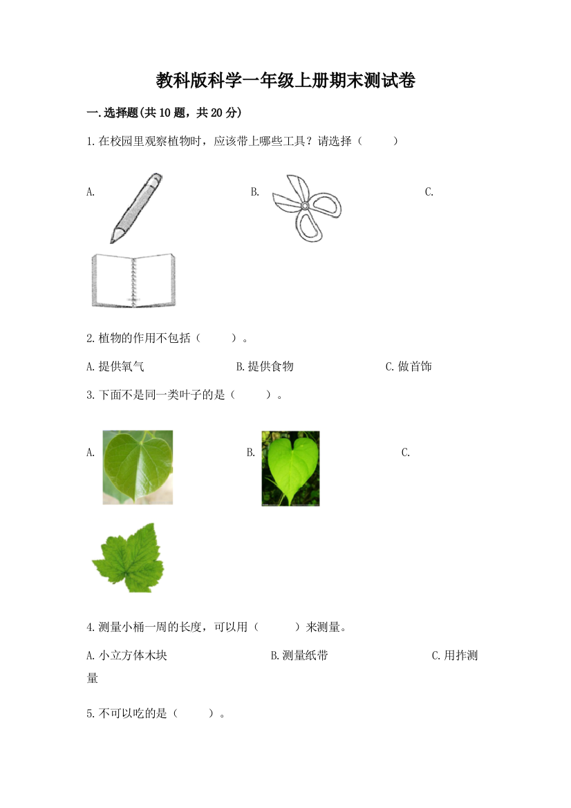 教科版科学一年级上册期末测试卷精选答案