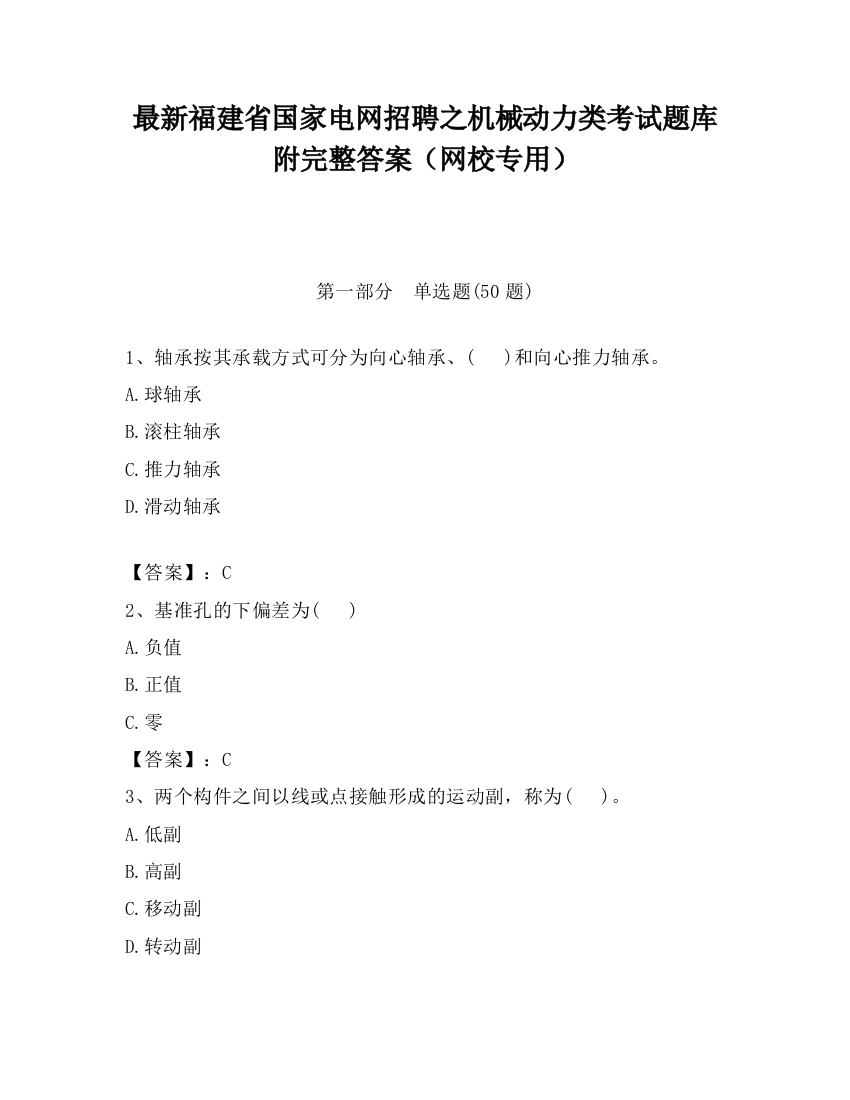 最新福建省国家电网招聘之机械动力类考试题库附完整答案（网校专用）