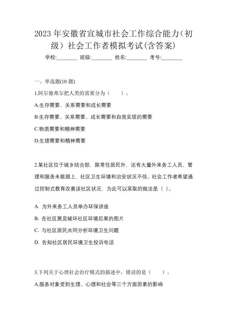 2023年安徽省宣城市社会工作综合能力初级社会工作者模拟考试含答案