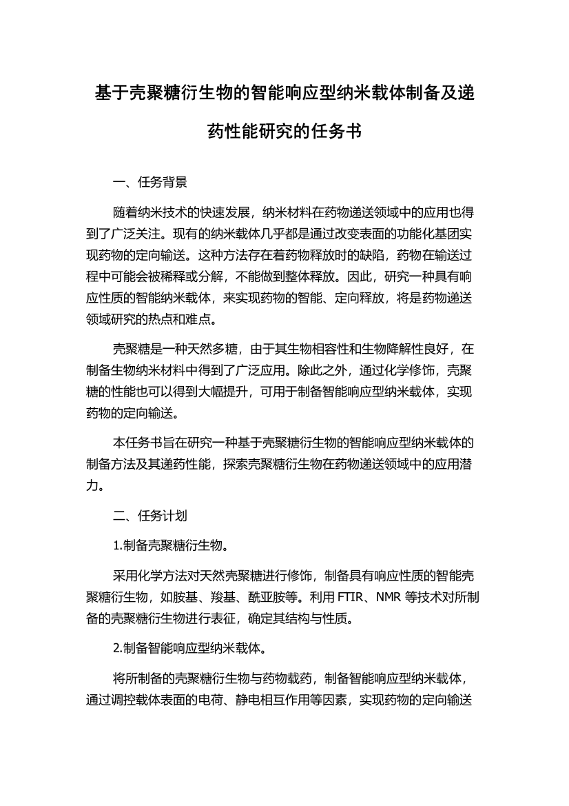 基于壳聚糖衍生物的智能响应型纳米载体制备及递药性能研究的任务书