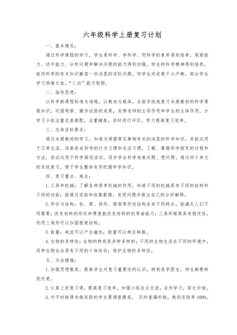 最新六年级科学上册复习计划及重点归纳