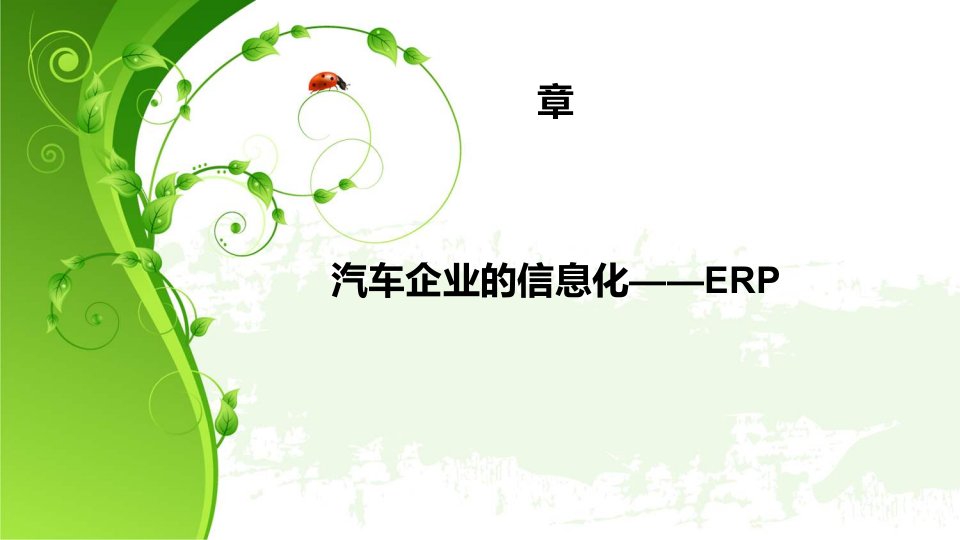 《汽车电子商务》第四章-汽车企业--erp