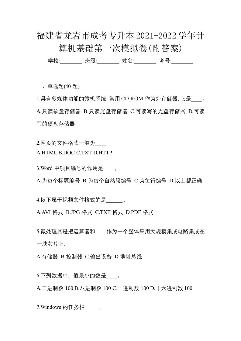 福建省龙岩市成考专升本2021-2022学年计算机基础第一次模拟卷附答案