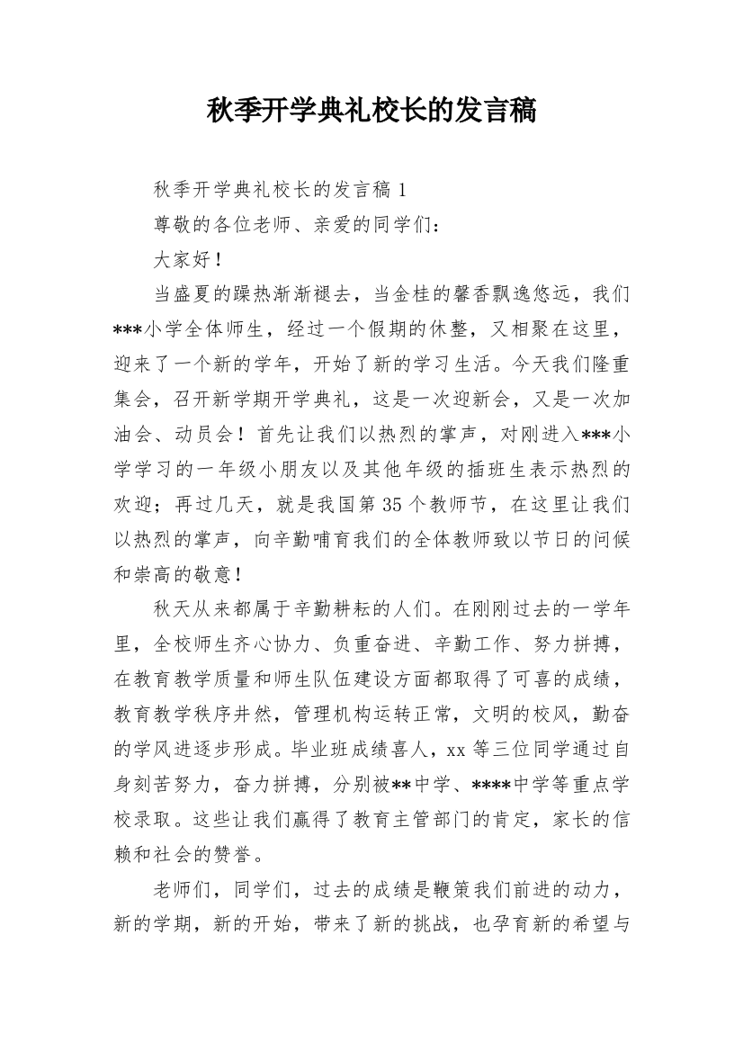 秋季开学典礼校长的发言稿_2