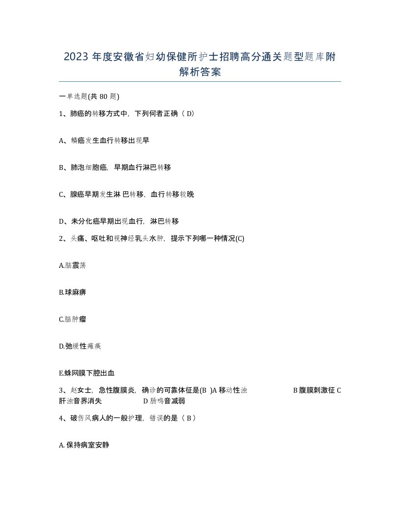 2023年度安徽省妇幼保健所护士招聘高分通关题型题库附解析答案