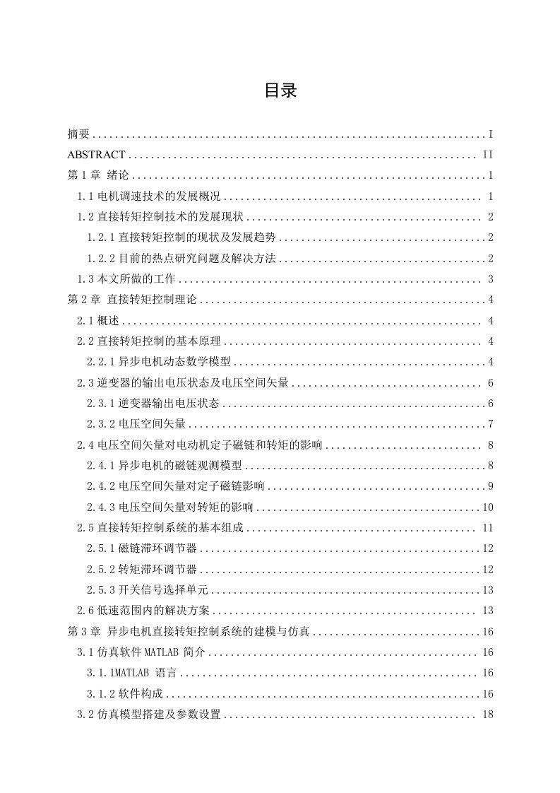 异步电机直接转矩控制系统研究(本科毕业设计)