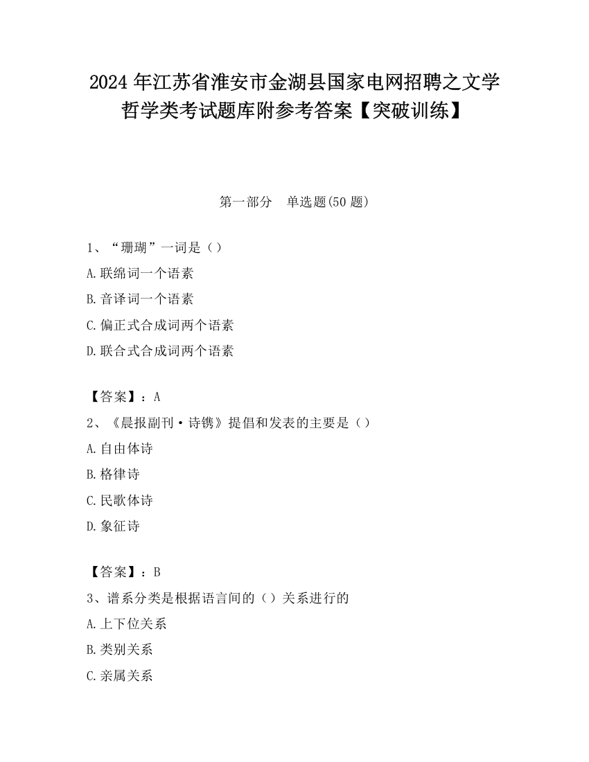 2024年江苏省淮安市金湖县国家电网招聘之文学哲学类考试题库附参考答案【突破训练】