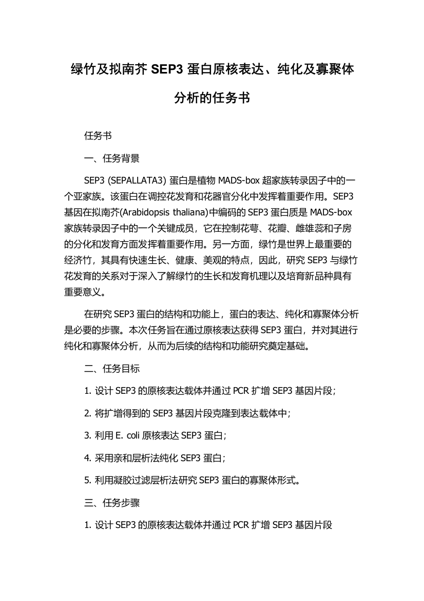 绿竹及拟南芥SEP3蛋白原核表达、纯化及寡聚体分析的任务书