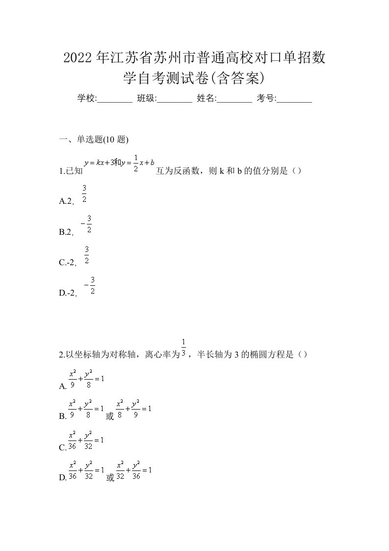 2022年江苏省苏州市普通高校对口单招数学自考测试卷含答案