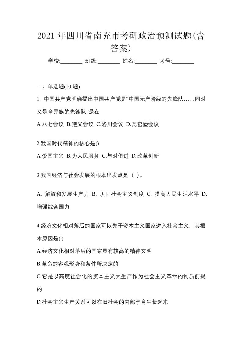 2021年四川省南充市考研政治预测试题含答案