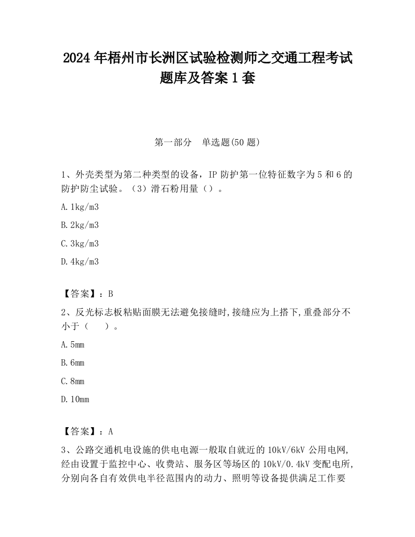 2024年梧州市长洲区试验检测师之交通工程考试题库及答案1套