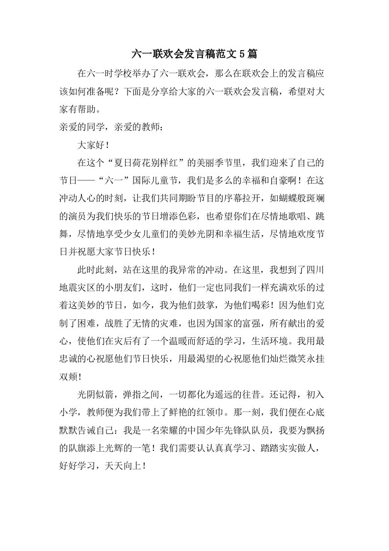 六一联欢会发言稿范文5篇