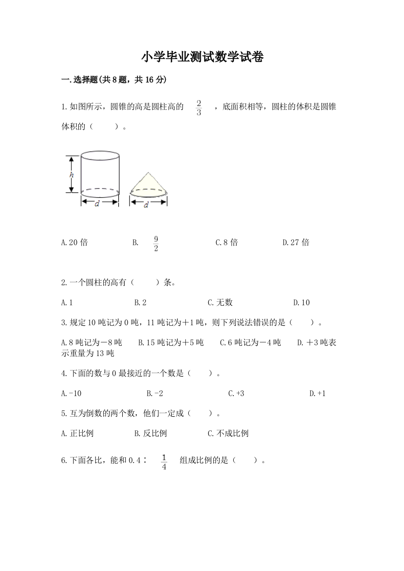 小学毕业测试数学试卷【完整版】