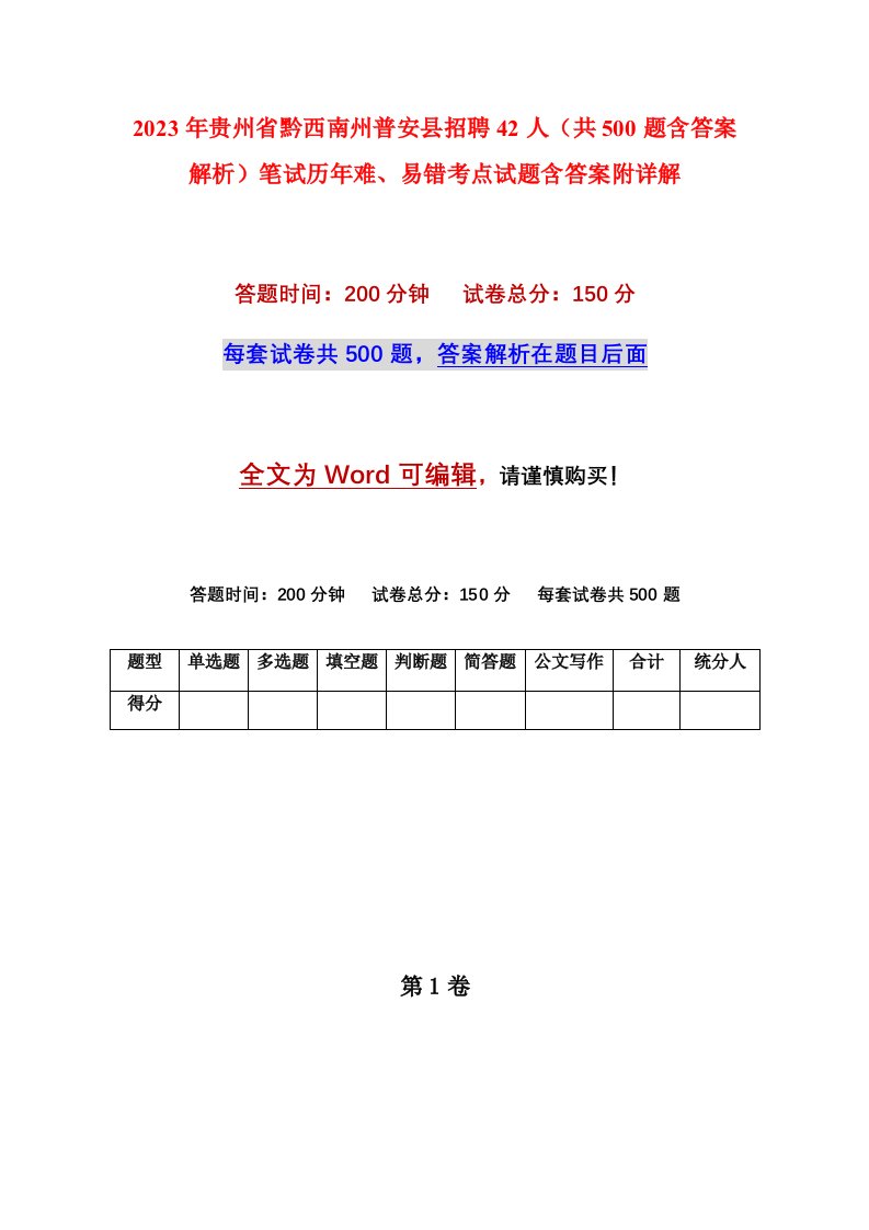 2023年贵州省黔西南州普安县招聘42人共500题含答案解析笔试历年难易错考点试题含答案附详解