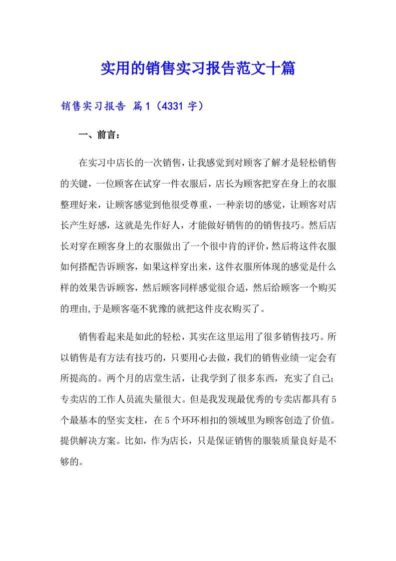 实用的销售实习报告范文十篇