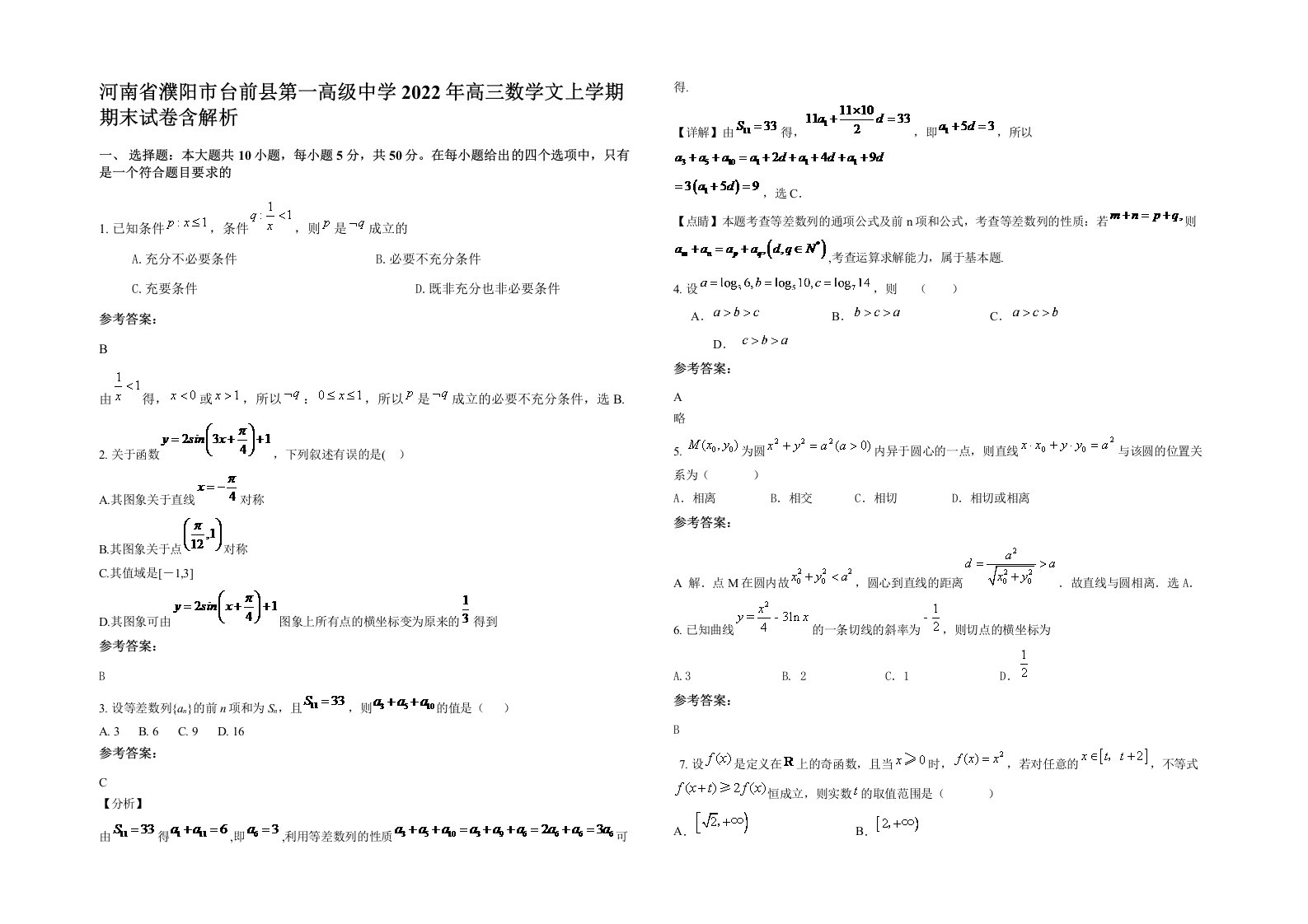 河南省濮阳市台前县第一高级中学2022年高三数学文上学期期末试卷含解析