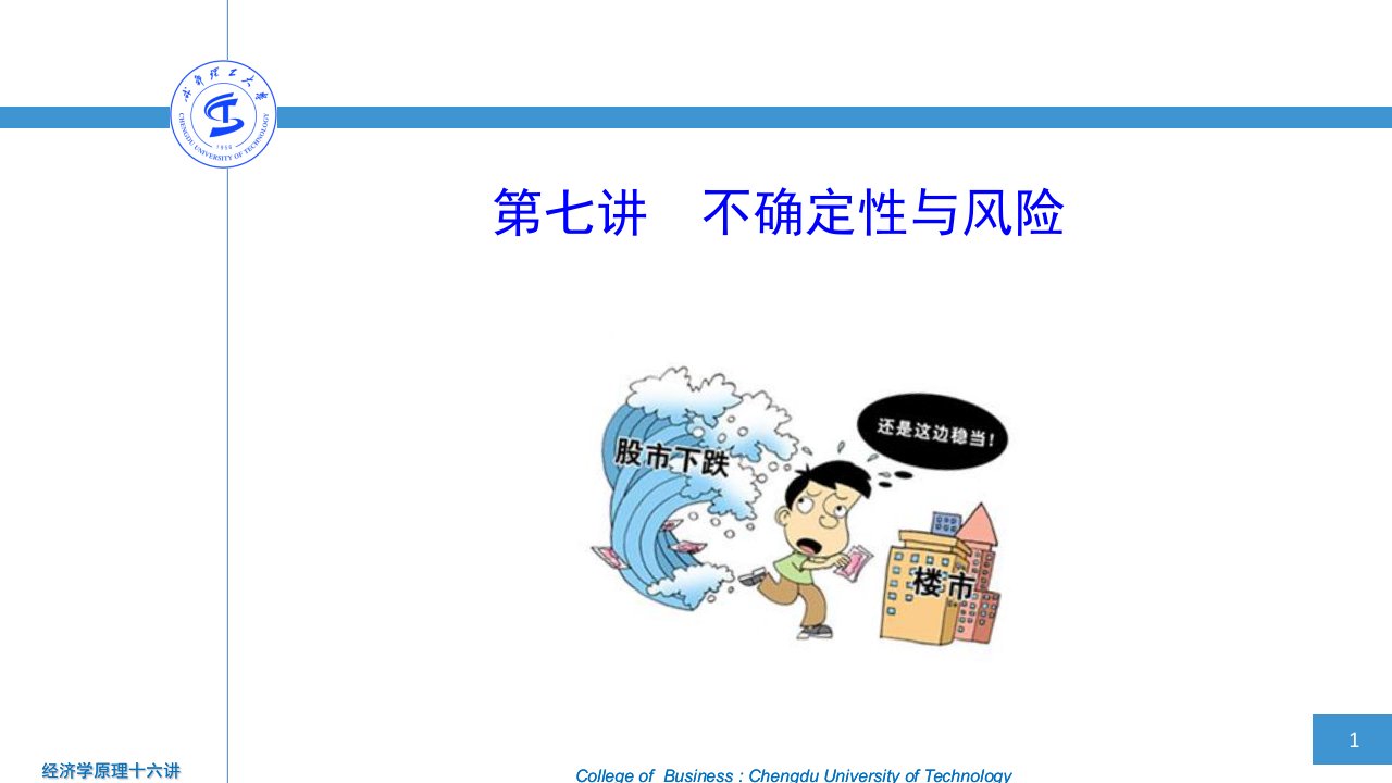 经济学原理十六讲高辉7第七讲不确定性与风险性